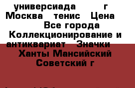 13.2) универсиада : 1973 г - Москва - тенис › Цена ­ 99 - Все города Коллекционирование и антиквариат » Значки   . Ханты-Мансийский,Советский г.